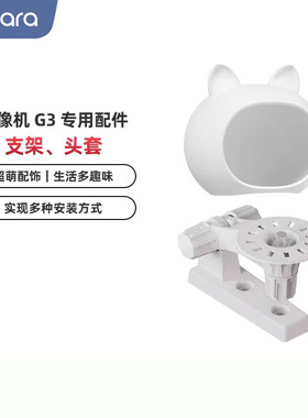 Aqara绿米联创智能摄像机G3专属配件卡通头套摄像机支架，不含G3