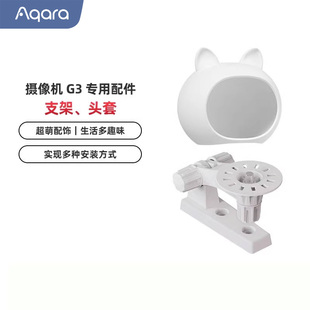 Aqara绿米联创智能摄像机G3专属配件卡通头套摄像机支架 不含G3