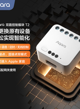 Aqara绿米联创双路控制模块T2已接入HomeKit智能开关插座控制器