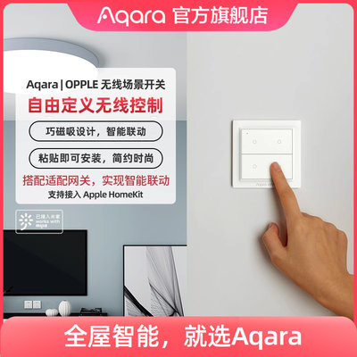 Aqara智能多键无线开关