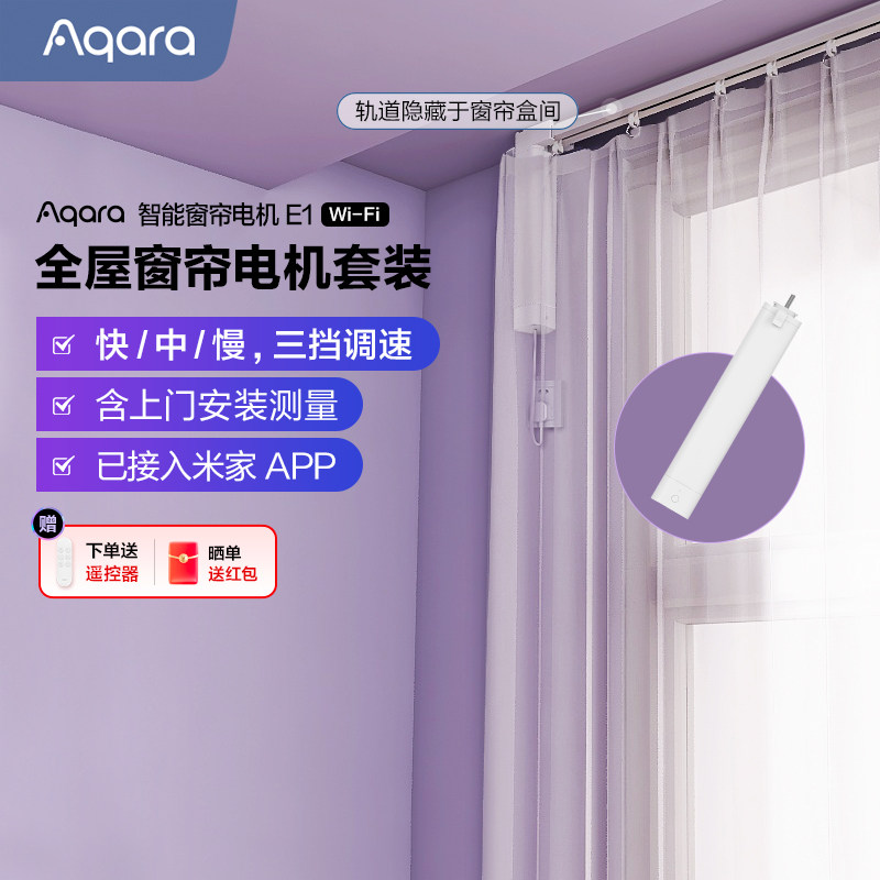 Aqara绿米联创窗帘电机套装全自动智能电动窗帘E1 已接入米家APP