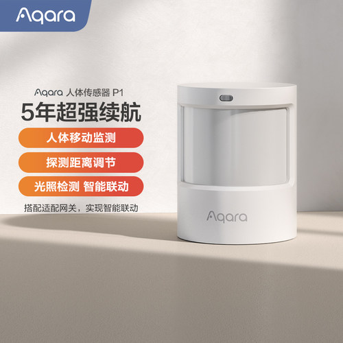 Aqara人体传感器P1全屋智能