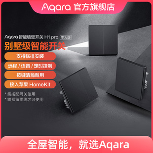 Aqara绿米联创智能墙壁开关H1 Pro零火已接入HomeKit远程遥控开关