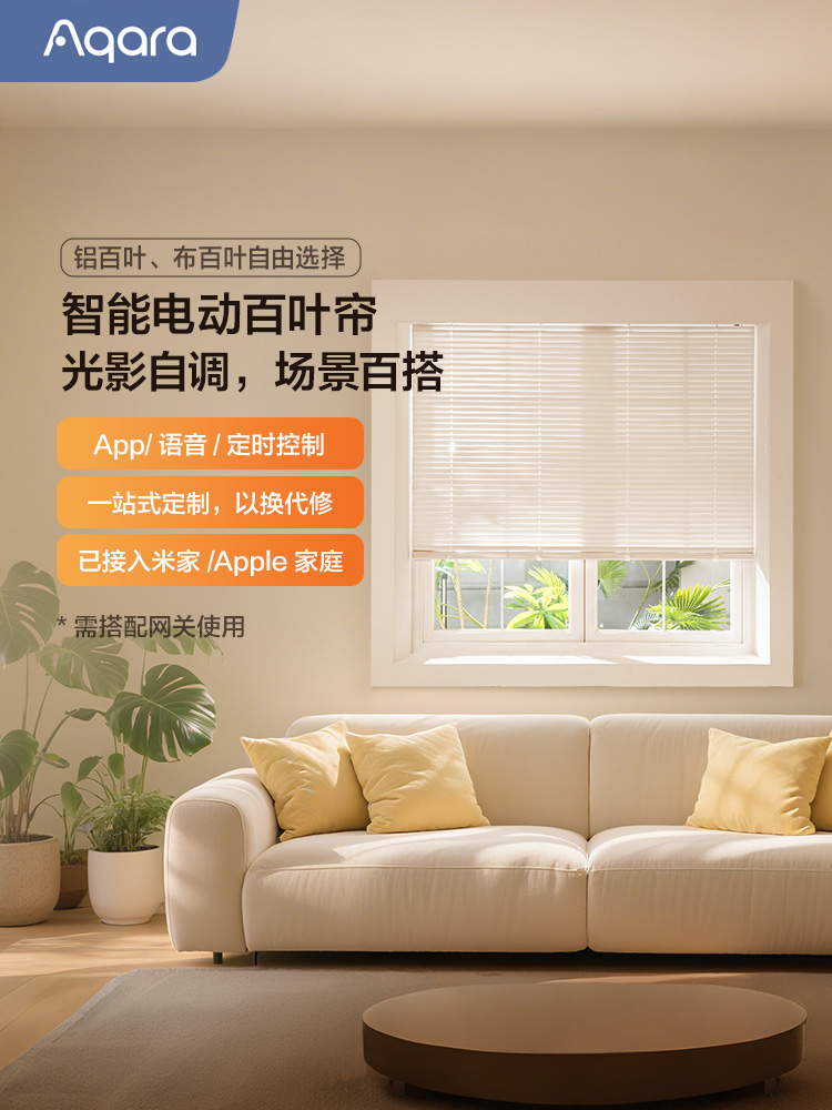 阿卡拉绿米智能窗帘百叶窗帘已连接到米家家用自动轨道管状电动窗