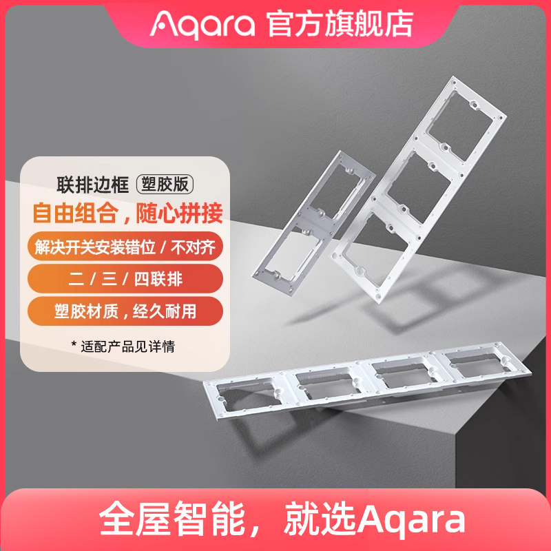 Aqara绿米联排边框适用智能开关E1 H1 S1系列二联三联四联配件怎么看?