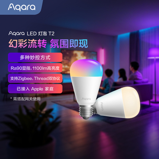 Aqara绿米智能LED灯泡T2已接入HomeKit双色温幻彩RGB照明灯具光源