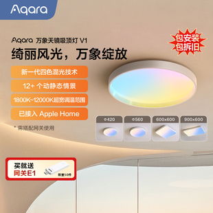 Aqara绿米联创万象天镜吸顶灯V1晴空灯HomeKit全光谱智能吸顶灯