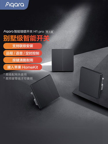 Aqara Lumi连创智能墙开关H1 Pro Zero Fire已连接到Homekit远程