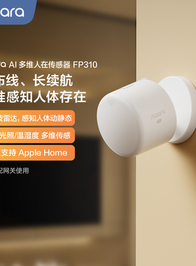 Aqara绿米联创AI多维人在传感器FP310智能HomeKit人体存在感应