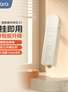 Aqara绿米联创卷帘伴侣E1已接入米家HomeKit全自动电动智能窗帘