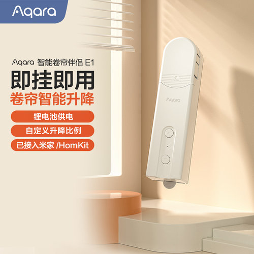 Aqara智能卷帘伴侣电机E1