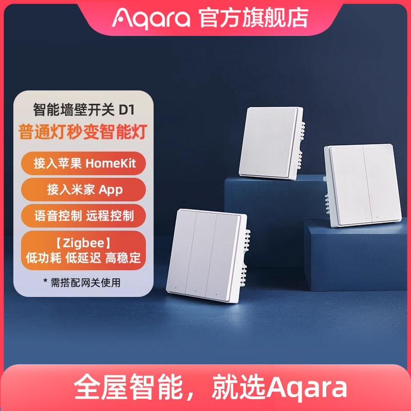Aqara绿米智能开关D1单零火接入米家App HomeKit全屋家居控制面板属于什么档次？