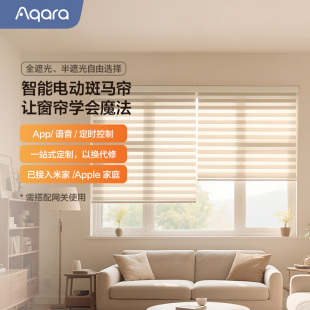 Aqara绿米智能窗帘斑马帘柔纱已接入米家HomeKit自动管状窗帘电机