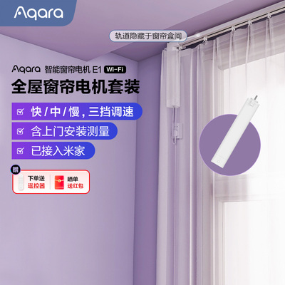 Aqara全屋窗帘电机套装
