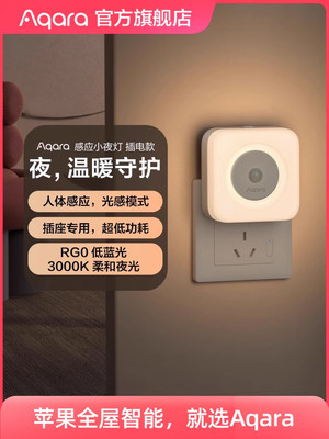 Aqara绿米联创人体感应灯插电LED床头灯睡眠起居家用智能小夜灯