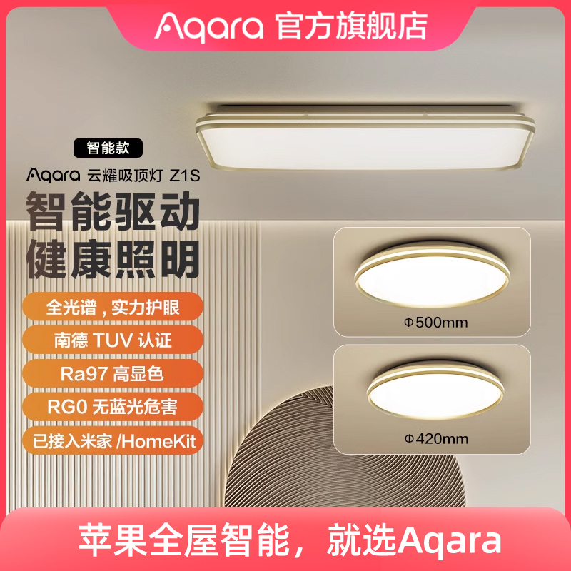 Aqara智能吸顶灯云耀Z1S