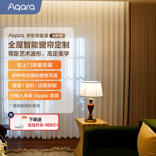 Aqara智能窗帘成品帘套装