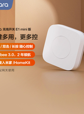 Aqara无线开关E1(mini版)智能家居已接入米家HomeKit遥控开关