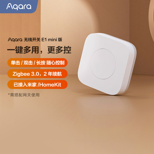 Aqara智能无线开关E1（mini版）