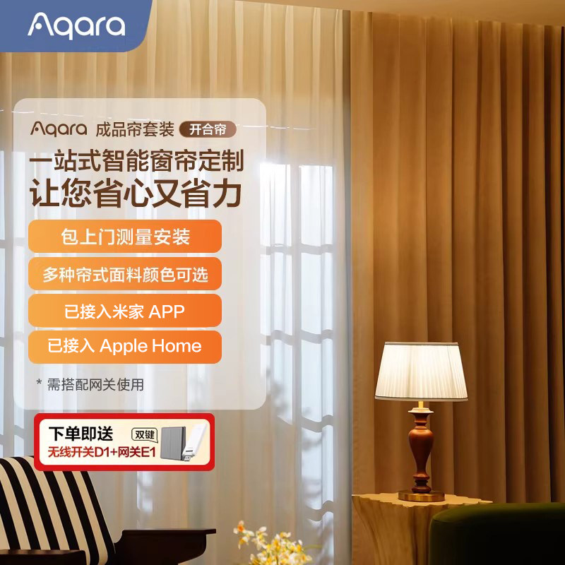 Aqara绿米联创智能电动窗帘成品套装HomeKit电机 已接入米家APP