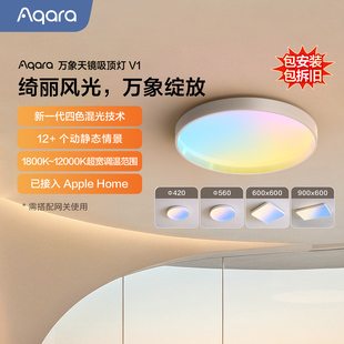 Aqara绿米联创万象天镜吸顶灯V1晴空灯HomeKit全光谱智能吸顶灯