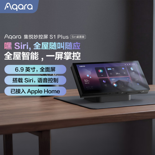 Aqara集悦妙控屏S1Plus(桌面版)