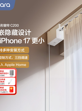 Aqara绿米智能窗帘C200隐藏款接入HomeKit全自动轨道电动窗帘电机