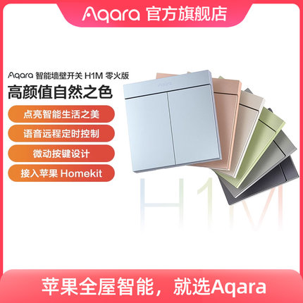 Aqara绿米联创智能墙壁开关H1M零火远程控制遥控Zigbee开关面板