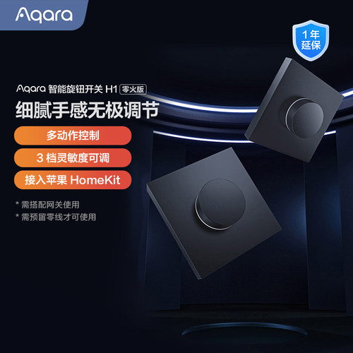 Aqara旋钮智能开关H1零火版