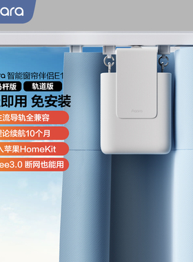 Aqara绿米联创智能窗帘伴侣E1轨道罗马杆接入HomeKit电动窗帘电机