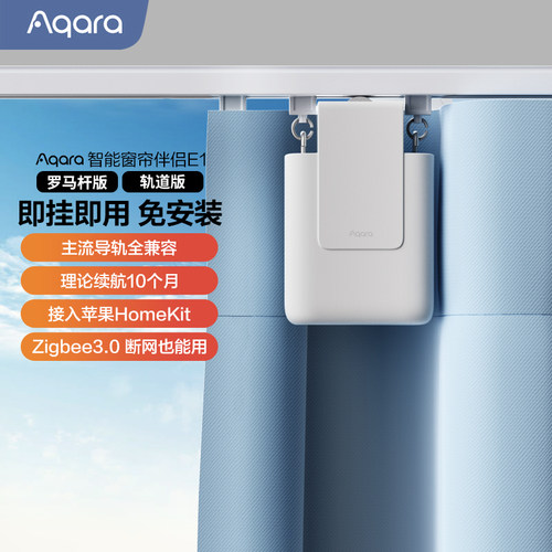 Aqara智能窗帘伴侣E1轨道罗马杆