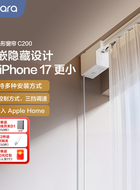 Aqara绿米智能窗帘C200隐藏款接入HomeKit全自动轨道电动窗帘电机