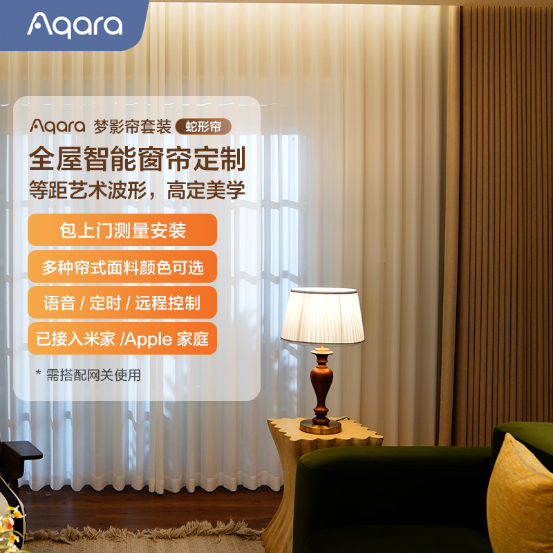 Aqara智能蛇形帘成品帘套装