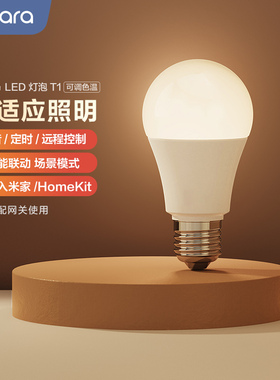 Aqara绿米联创 LED智能灯泡T1已接入米家HomeKit双色温照明球泡灯