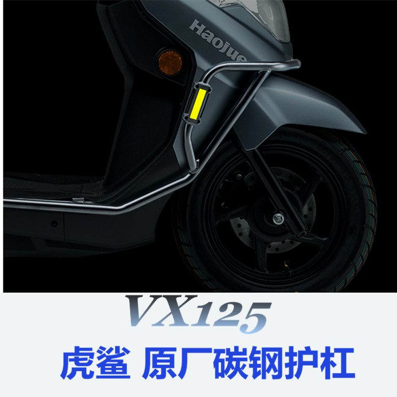 适用豪爵VX125踏板车虎鲨HJ125T-52原厂碳钢保险杠原装护杠防撞杠