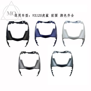 适用豪爵虎鲨VX125配件HJ125T-52/52A原装前下护罩前围鱼嘴外壳