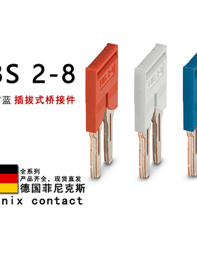 FBS 2-8 GY BU 3030284 3032621 3032567 菲尼克斯插拔式桥接件
