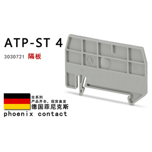 ATP-ST 4 3030721 3024481 3030789 3030815 菲尼克斯隔板3030747