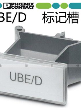 菲尼克斯原装正品 端子板标记托架 快速标记槽 UBE/D 0800307