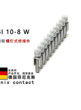 SCBI 10-8 W 3000835 3001743 3246133 菲尼克斯螺钉式桥接件