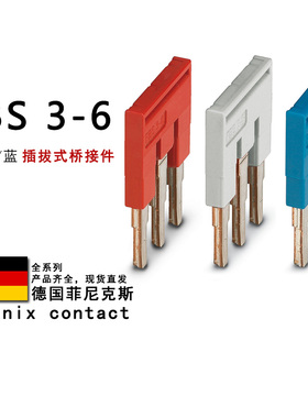 FBS 3-6 GY BU 3030242 3032240 3036945 菲尼克斯插拔式桥接件