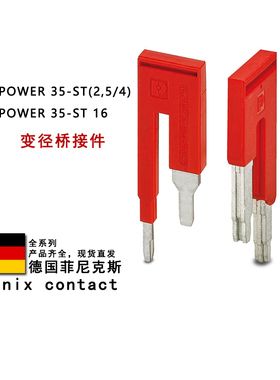 RB PTPOWER 35-ST(2.5/4) 16 3030900 3032170菲尼克斯转换桥接件