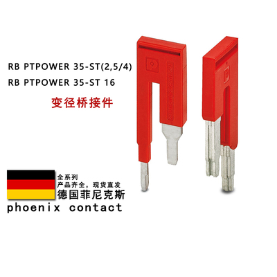 RB PTPOWER 35-ST(2.5/4) 16 3030900 3032170菲尼克斯转换桥接件