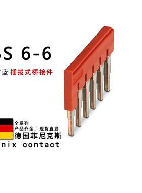 FBS 6-6 1008238 菲尼克斯插拔式桥接件