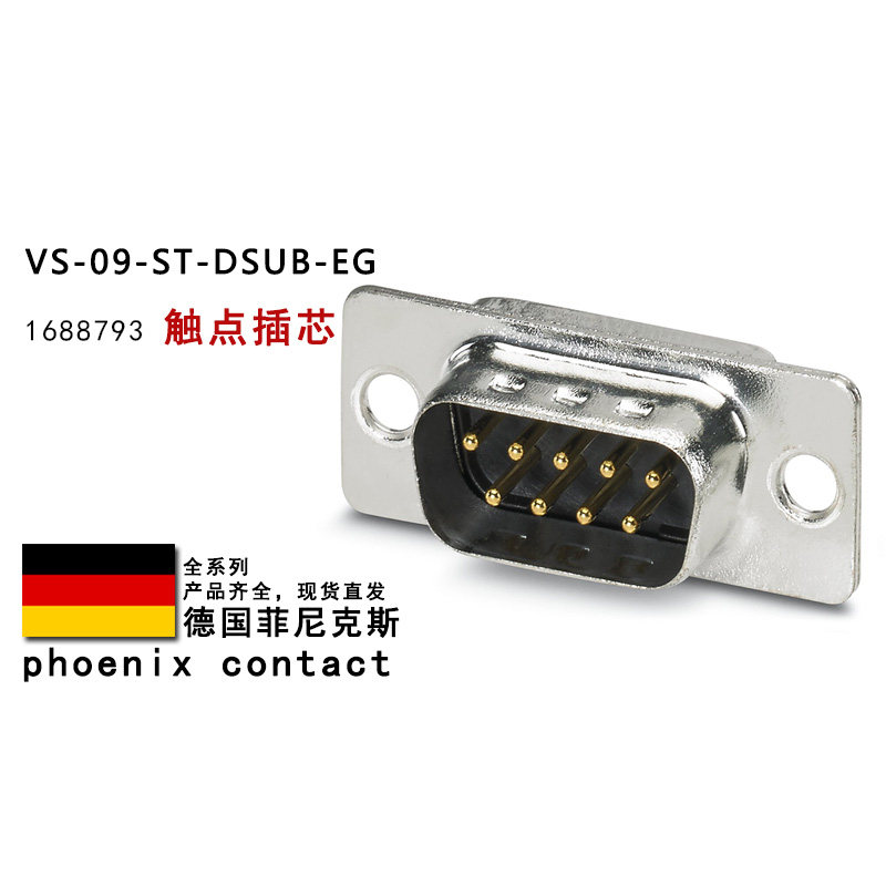 VS-09-ST-DSUB-EG 1688793 1655111 1688382 菲尼克斯D-SUB连接器