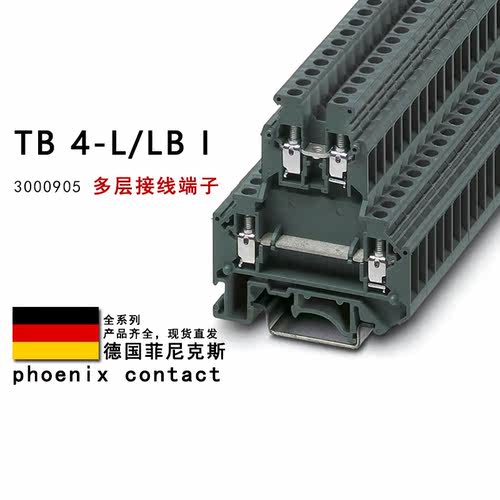 TB 4-L/LB I 3000905 菲尼克斯多层接线端子