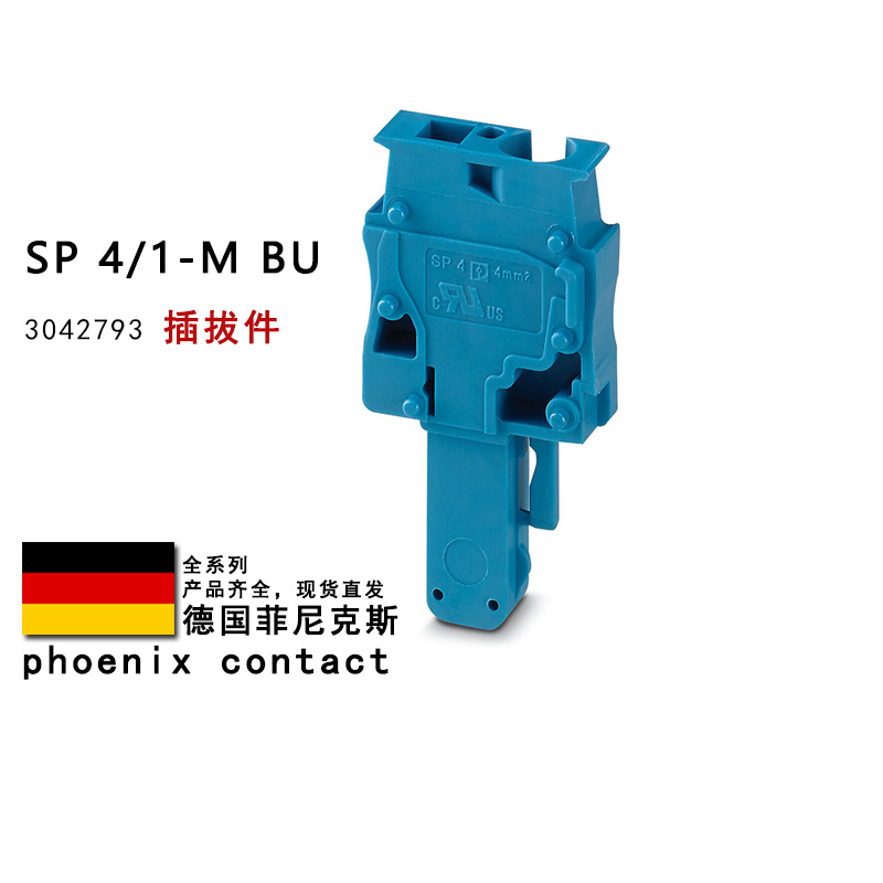 SP 4/1-M BU 3042793 GNYE 3042803 菲尼克斯插拔件