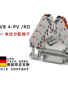 PTRVB 4-PV/RD 3270222 GY 1252660 菲尼克斯电位分配端子