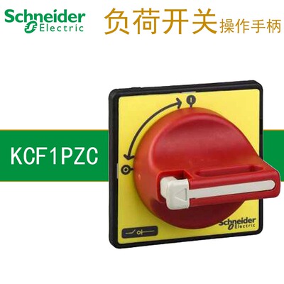 施耐德负荷开关附件 KCF1PZC 电气箱主控开关隔离手柄 旋柄开关