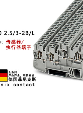 STIO 2.5/3-2B/L 3209015 3209044 菲尼克斯启动器执行器接线端子